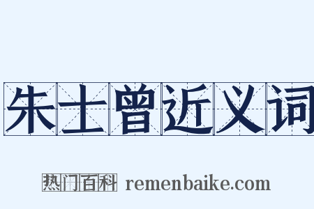 朱士曾近义词是什么意思的图片